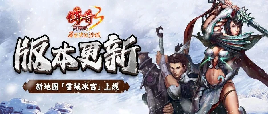 传奇3光通版官网：经典1.45版本复刻，重温玛法热血征程