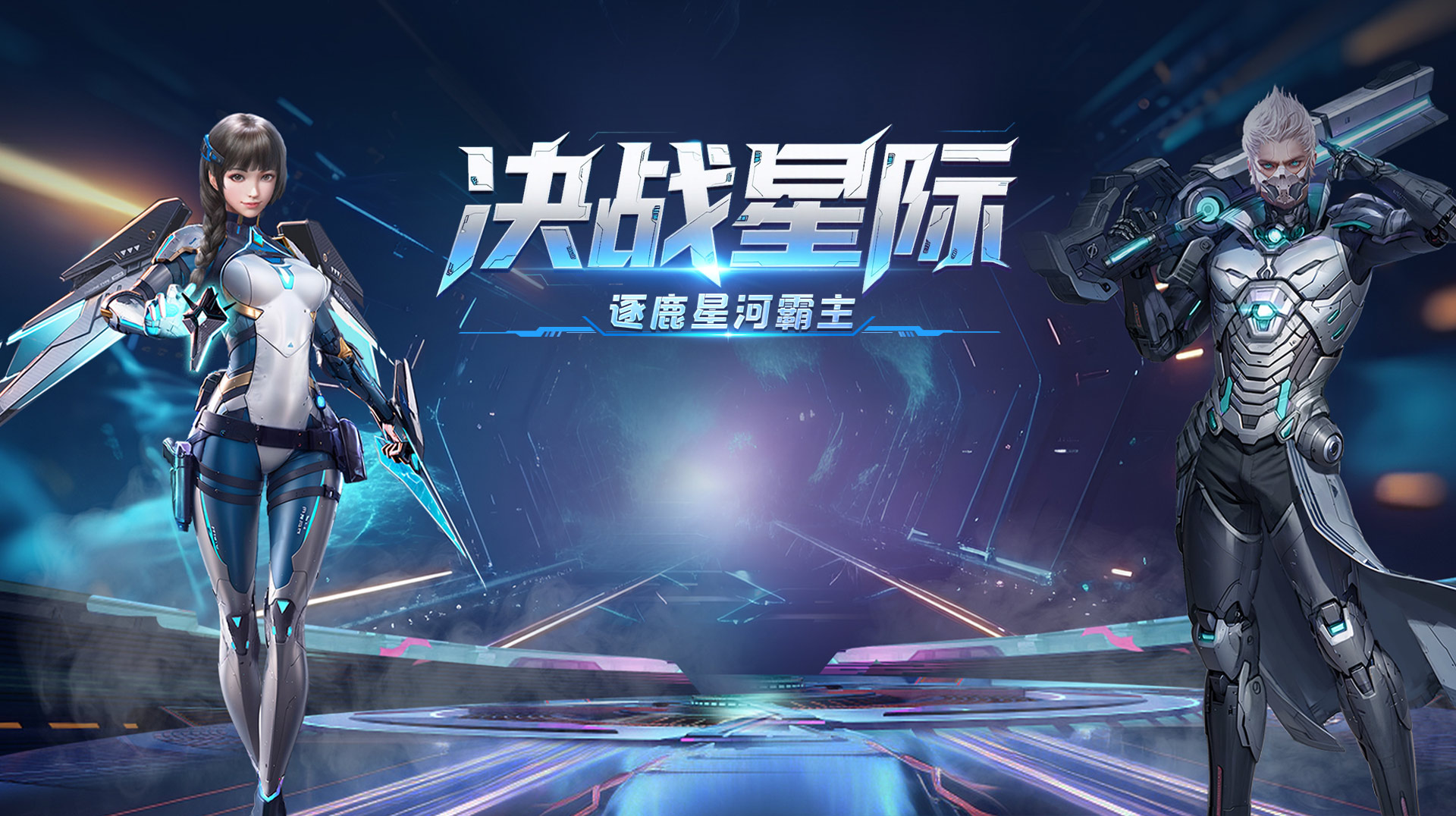 《决战破晓》手游官方网站 